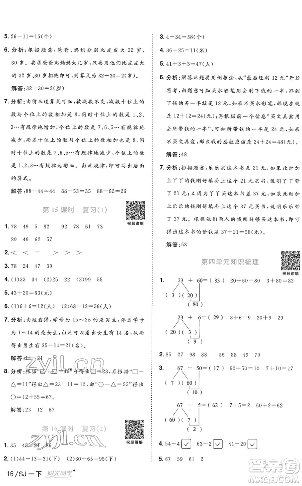 江西教育出版社2022陽光同學(xué)課時(shí)優(yōu)化作業(yè)一年級(jí)數(shù)學(xué)下冊(cè)SJ蘇教版答案