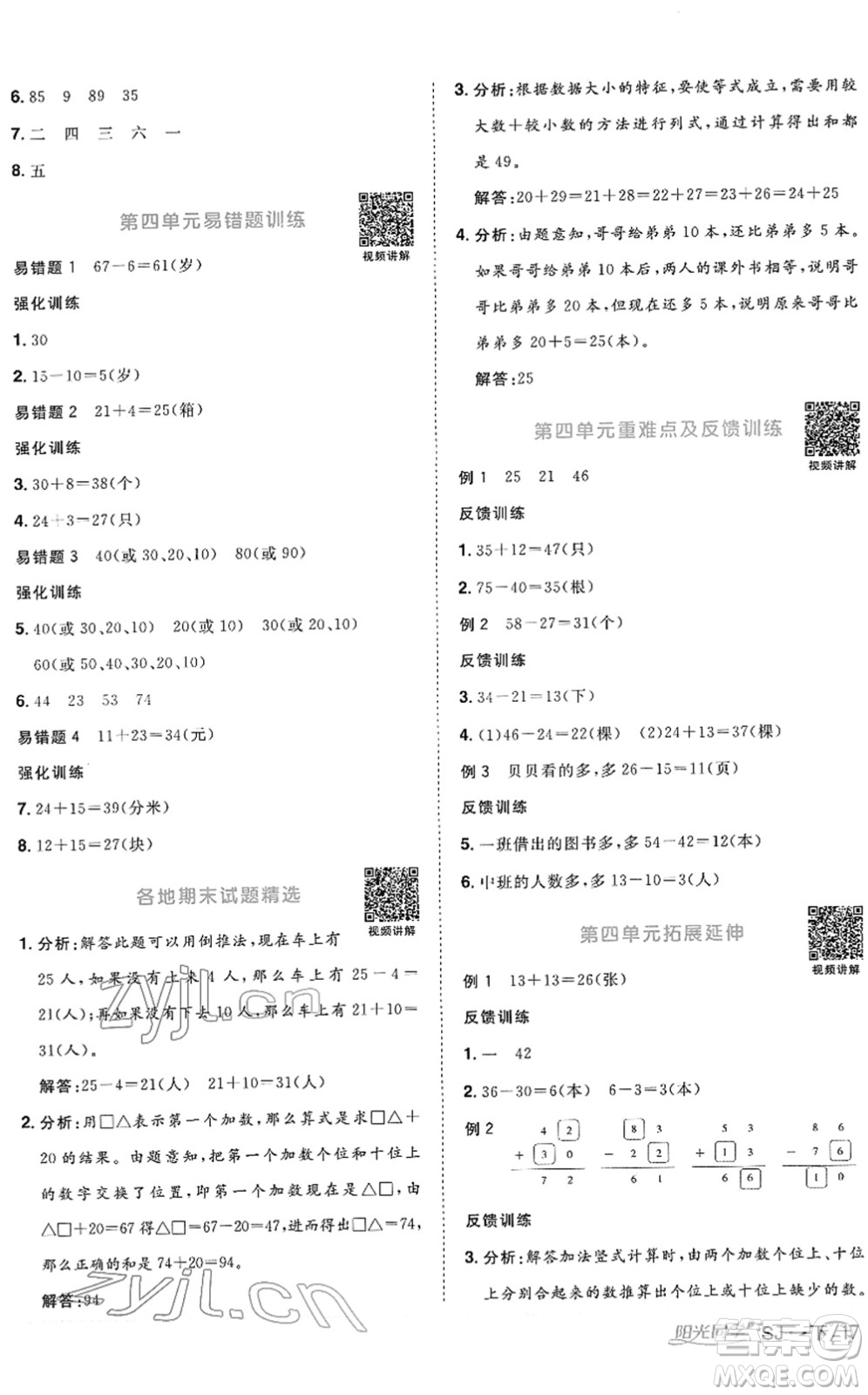 江西教育出版社2022陽光同學(xué)課時(shí)優(yōu)化作業(yè)一年級(jí)數(shù)學(xué)下冊(cè)SJ蘇教版答案