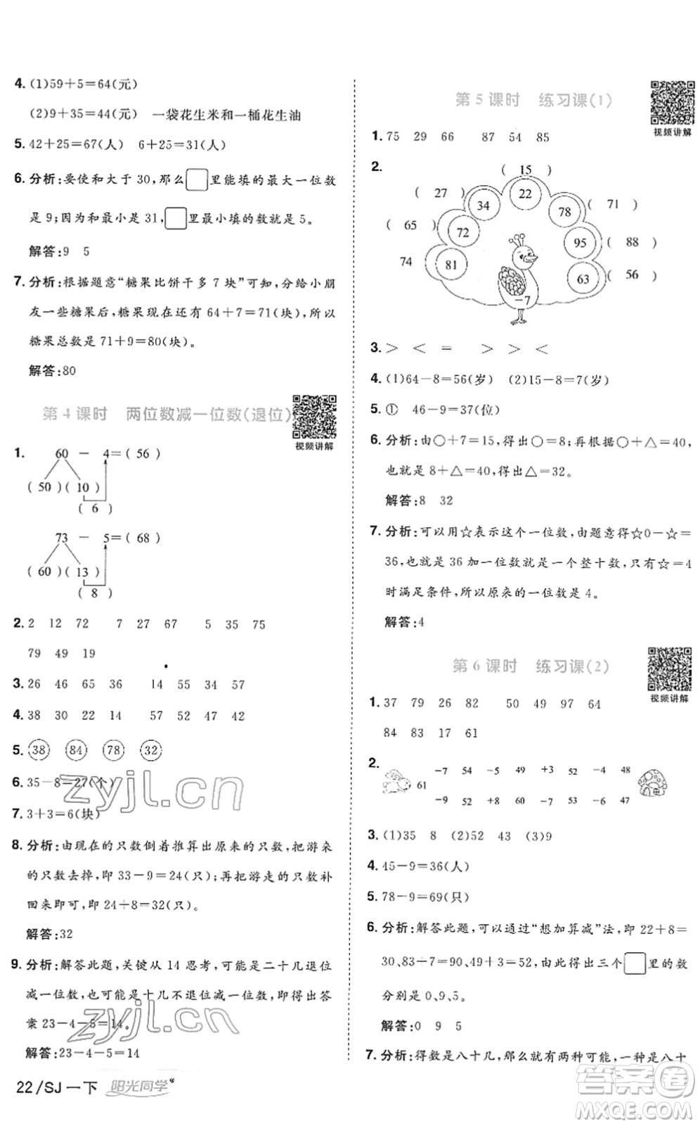 江西教育出版社2022陽光同學(xué)課時(shí)優(yōu)化作業(yè)一年級(jí)數(shù)學(xué)下冊(cè)SJ蘇教版答案