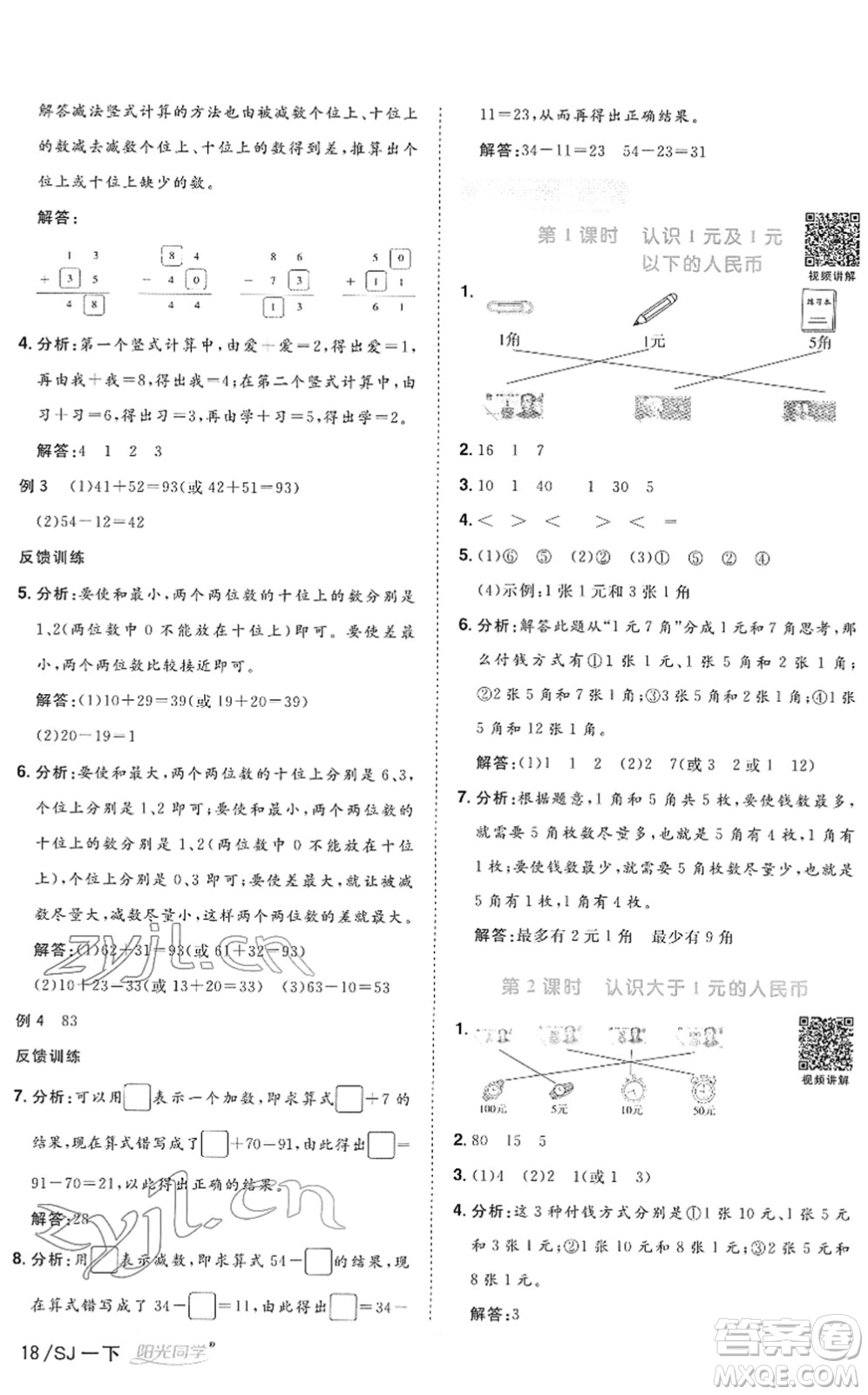 江西教育出版社2022陽光同學(xué)課時(shí)優(yōu)化作業(yè)一年級(jí)數(shù)學(xué)下冊(cè)SJ蘇教版答案