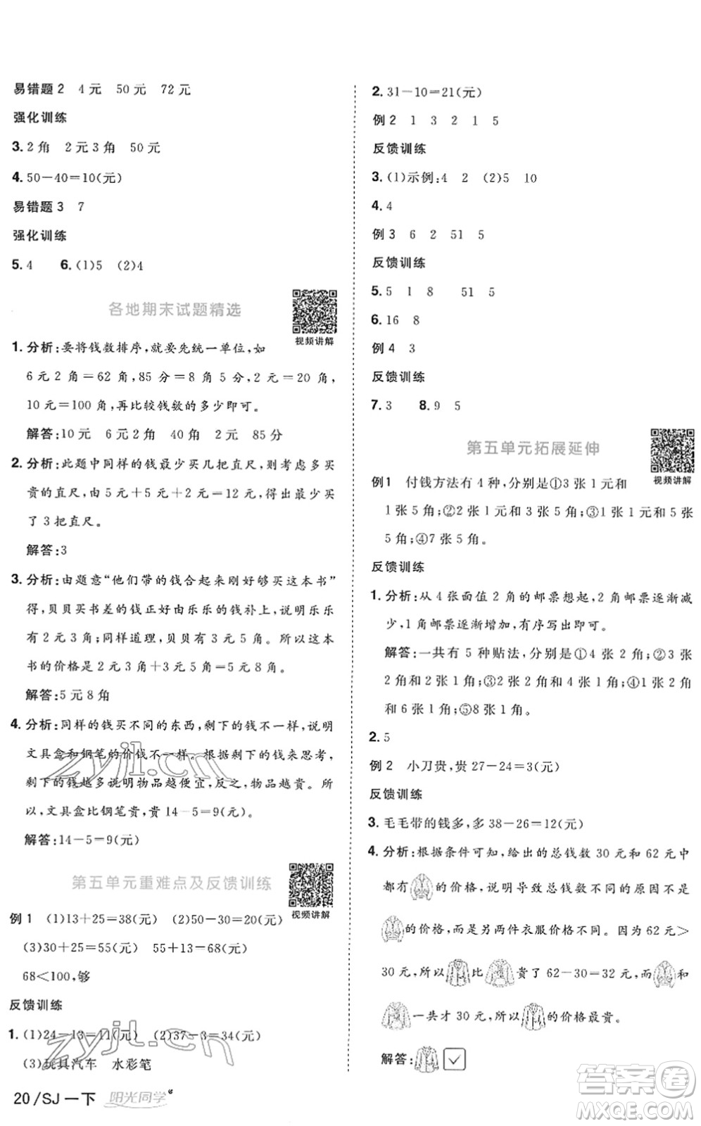 江西教育出版社2022陽光同學(xué)課時(shí)優(yōu)化作業(yè)一年級(jí)數(shù)學(xué)下冊(cè)SJ蘇教版答案