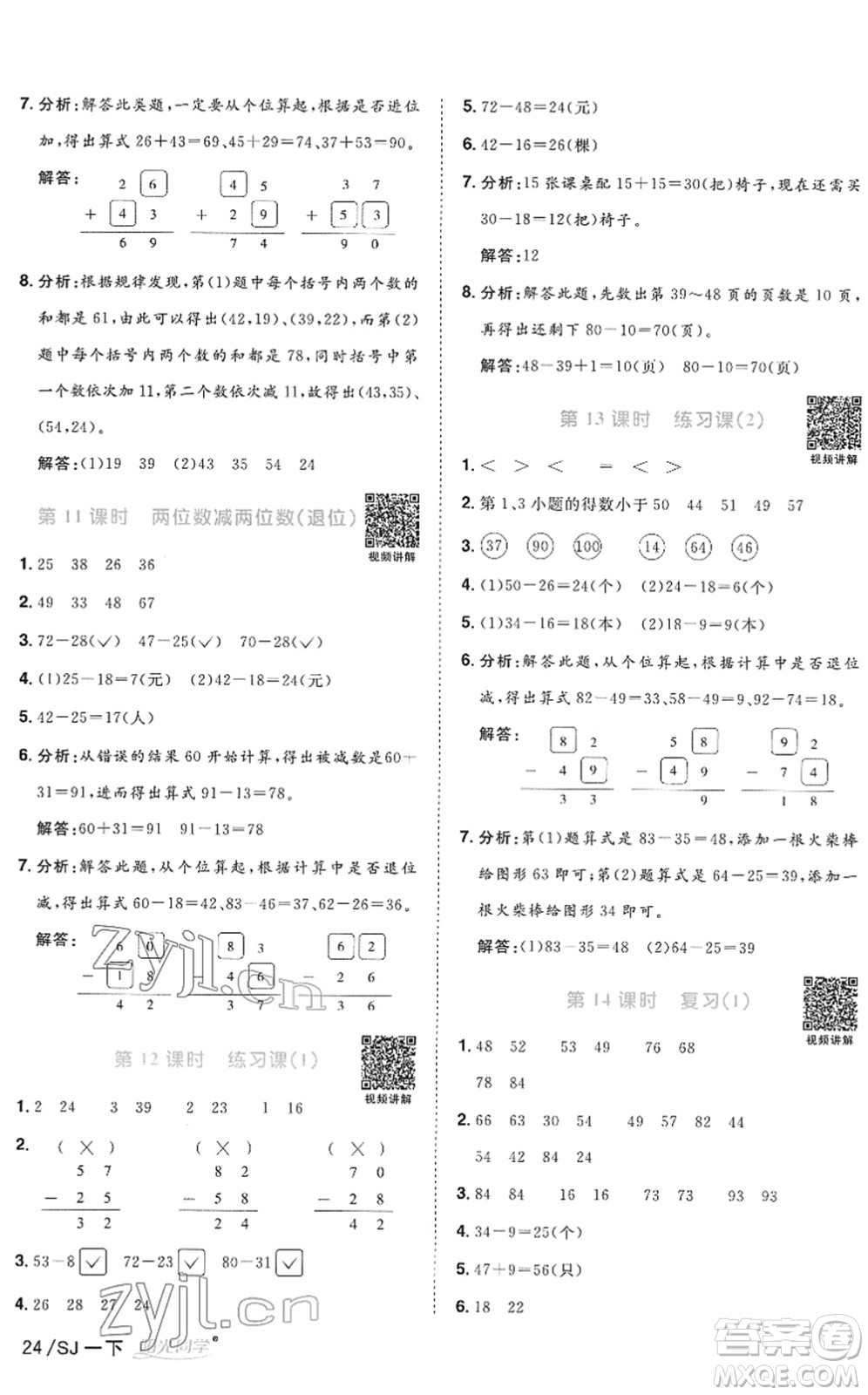 江西教育出版社2022陽光同學(xué)課時(shí)優(yōu)化作業(yè)一年級(jí)數(shù)學(xué)下冊(cè)SJ蘇教版答案