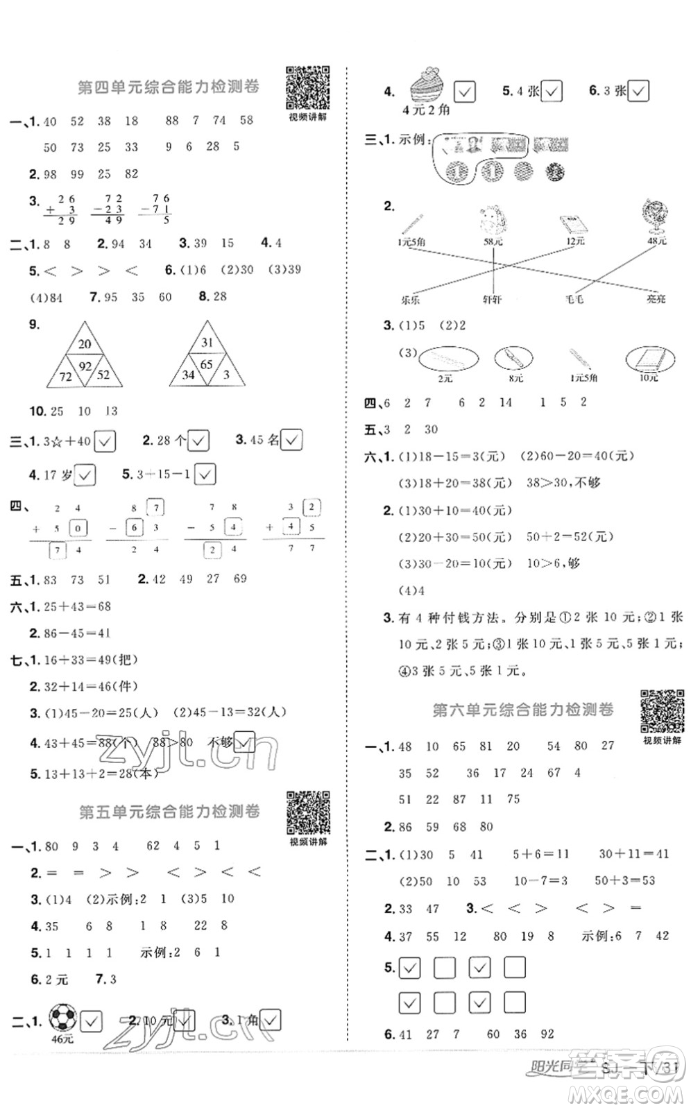 江西教育出版社2022陽光同學(xué)課時(shí)優(yōu)化作業(yè)一年級(jí)數(shù)學(xué)下冊(cè)SJ蘇教版答案