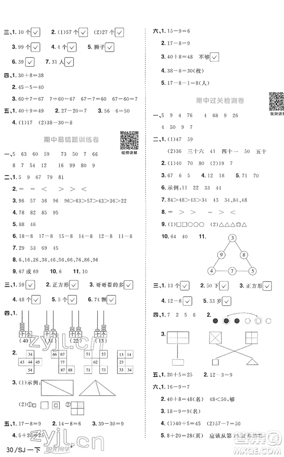 江西教育出版社2022陽光同學(xué)課時(shí)優(yōu)化作業(yè)一年級(jí)數(shù)學(xué)下冊(cè)SJ蘇教版答案