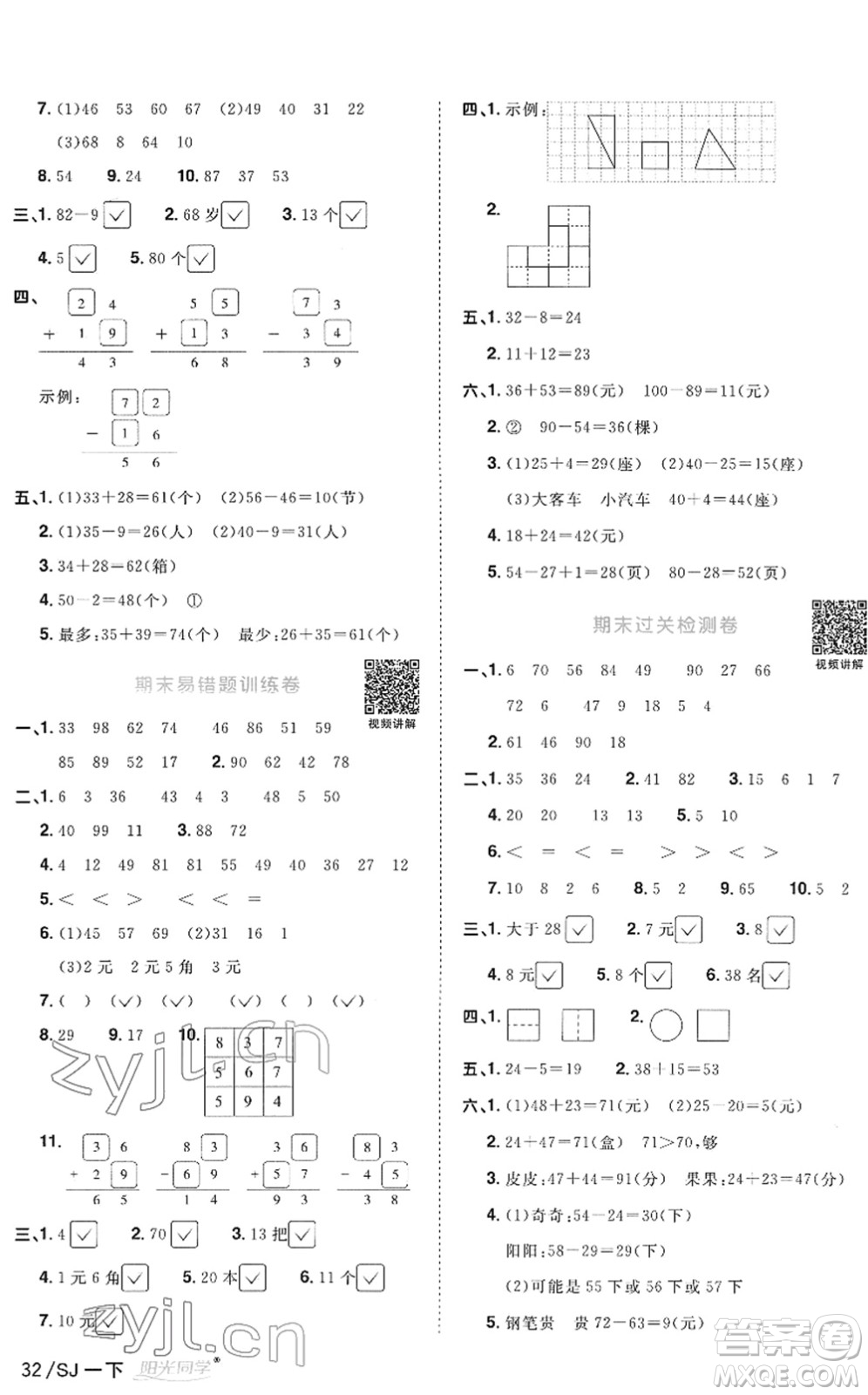 江西教育出版社2022陽光同學(xué)課時(shí)優(yōu)化作業(yè)一年級(jí)數(shù)學(xué)下冊(cè)SJ蘇教版答案