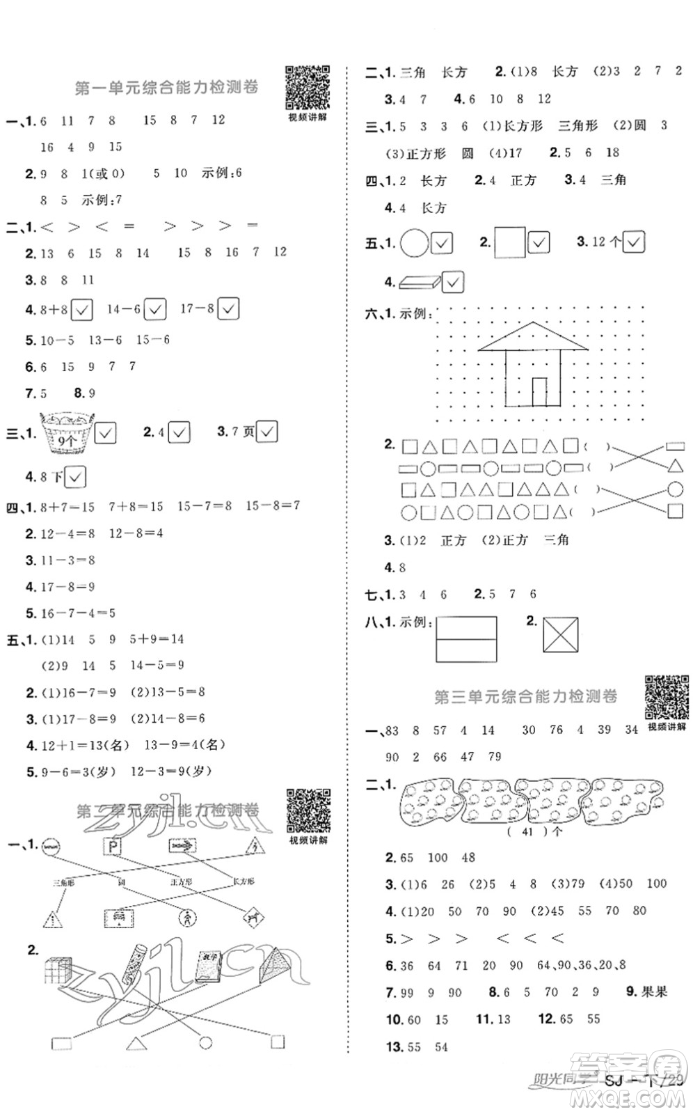 江西教育出版社2022陽光同學(xué)課時(shí)優(yōu)化作業(yè)一年級(jí)數(shù)學(xué)下冊(cè)SJ蘇教版答案