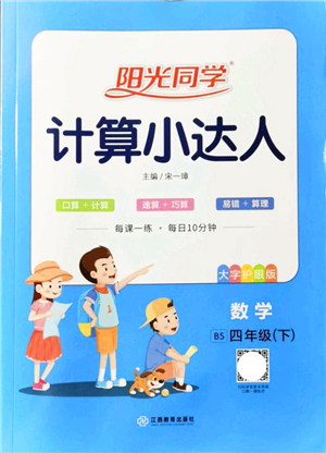 江西教育出版社2022陽光同學計算小達人四年級數(shù)學下冊BS北師版答案