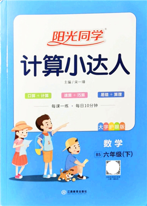 江西教育出版社2022陽光同學計算小達人六年級數(shù)學下冊BS北師版答案