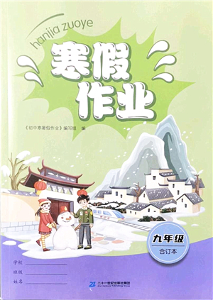 二十一世紀出版社2022寒假作業(yè)九年級合訂本人教版答案