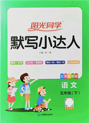 江西教育出版社2022陽(yáng)光同學(xué)默寫小達(dá)人五年級(jí)語(yǔ)文下冊(cè)人教版答案