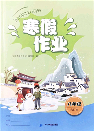 二十一世紀(jì)出版社2022寒假作業(yè)八年級(jí)合訂本人教版答案