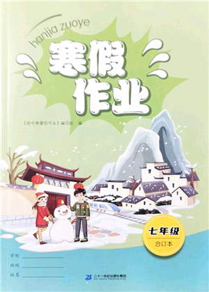 二十一世紀(jì)出版社2022寒假作業(yè)七年級(jí)合訂本人教版答案