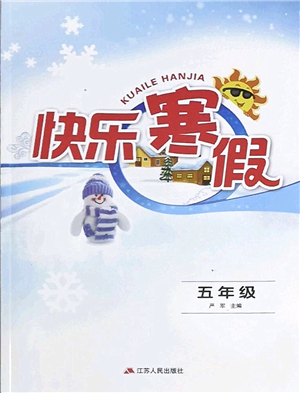 江蘇人民出版社2022快樂(lè)寒假五年級(jí)合訂本通用版答案