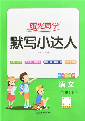 江西教育出版社2022陽光同學(xué)默寫小達(dá)人一年級(jí)語文下冊(cè)人教版答案