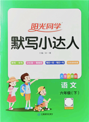 江西教育出版社2022陽光同學(xué)默寫小達(dá)人六年級(jí)語文下冊(cè)人教版答案