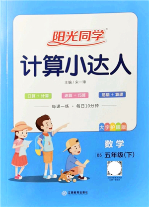 江西教育出版社2022陽(yáng)光同學(xué)計(jì)算小達(dá)人五年級(jí)數(shù)學(xué)下冊(cè)BS北師版答案