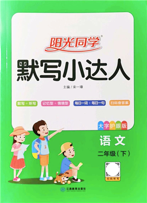 江西教育出版社2022陽(yáng)光同學(xué)默寫(xiě)小達(dá)人二年級(jí)語(yǔ)文下冊(cè)人教版答案