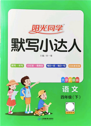 江西教育出版社2022陽(yáng)光同學(xué)默寫(xiě)小達(dá)人四年級(jí)語(yǔ)文下冊(cè)人教版答案