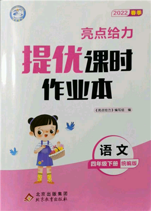 北京教育出版社2022亮點(diǎn)給力提優(yōu)課時(shí)作業(yè)本四年級(jí)語(yǔ)文下冊(cè)部編版參考答案