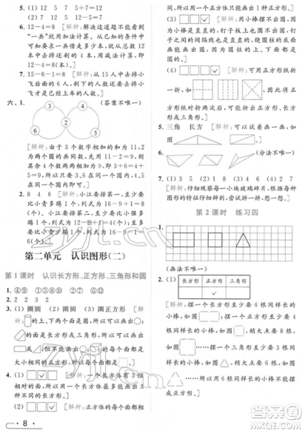 北京教育出版社2022亮點給力提優(yōu)課時作業(yè)本一年級數(shù)學下冊江蘇版參考答案