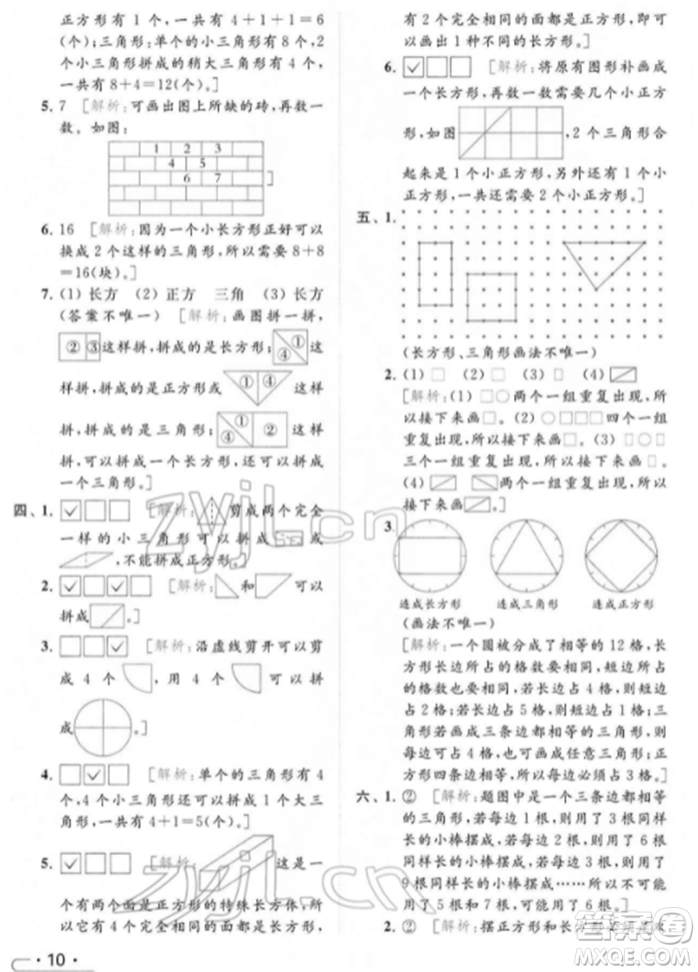 北京教育出版社2022亮點給力提優(yōu)課時作業(yè)本一年級數(shù)學下冊江蘇版參考答案