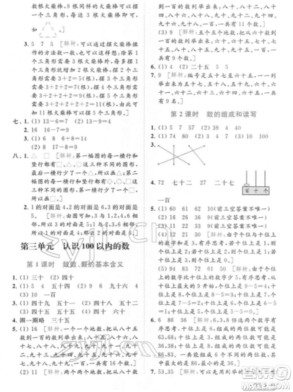 北京教育出版社2022亮點給力提優(yōu)課時作業(yè)本一年級數(shù)學下冊江蘇版參考答案