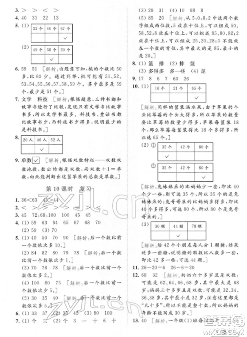 北京教育出版社2022亮點給力提優(yōu)課時作業(yè)本一年級數(shù)學下冊江蘇版參考答案