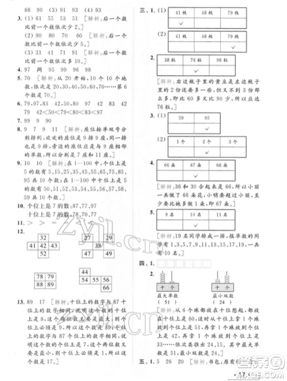 北京教育出版社2022亮點給力提優(yōu)課時作業(yè)本一年級數(shù)學下冊江蘇版參考答案