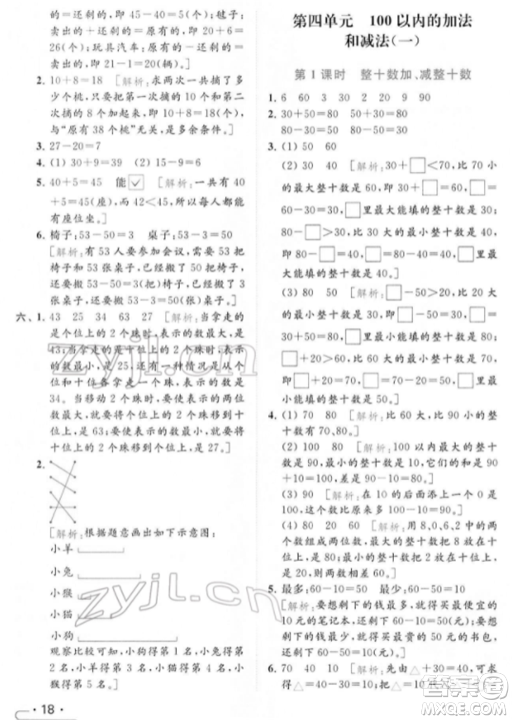 北京教育出版社2022亮點給力提優(yōu)課時作業(yè)本一年級數(shù)學下冊江蘇版參考答案