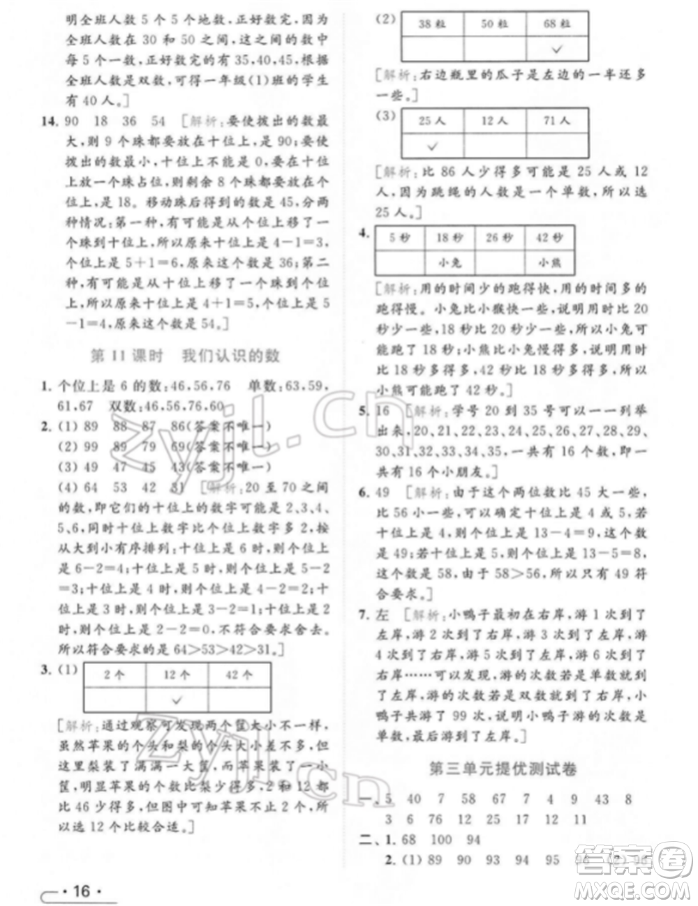 北京教育出版社2022亮點給力提優(yōu)課時作業(yè)本一年級數(shù)學下冊江蘇版參考答案