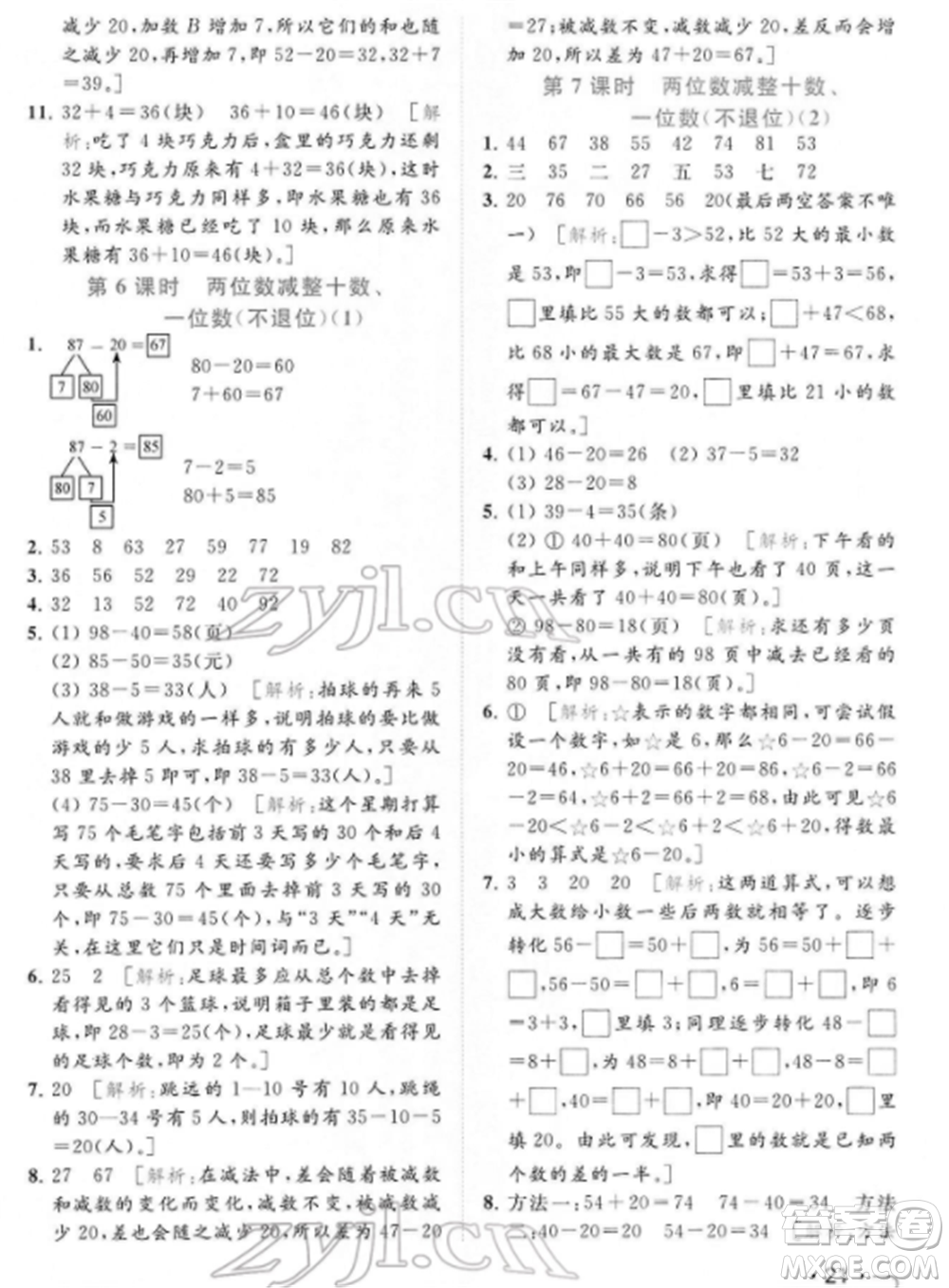 北京教育出版社2022亮點給力提優(yōu)課時作業(yè)本一年級數(shù)學下冊江蘇版參考答案