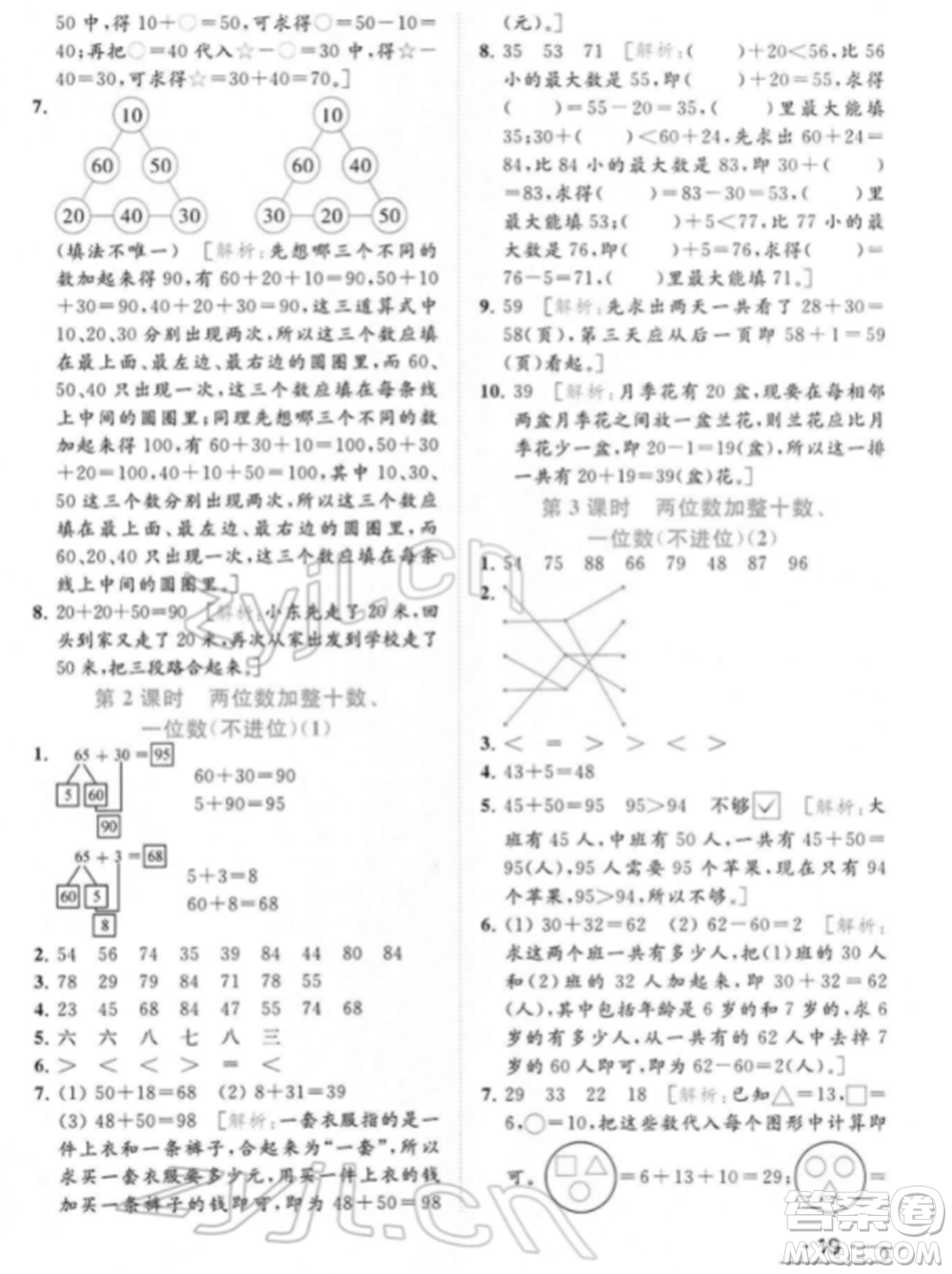 北京教育出版社2022亮點給力提優(yōu)課時作業(yè)本一年級數(shù)學下冊江蘇版參考答案