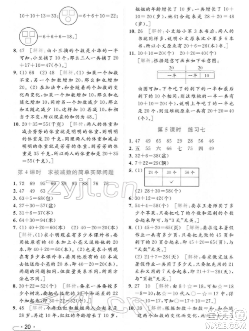 北京教育出版社2022亮點給力提優(yōu)課時作業(yè)本一年級數(shù)學下冊江蘇版參考答案