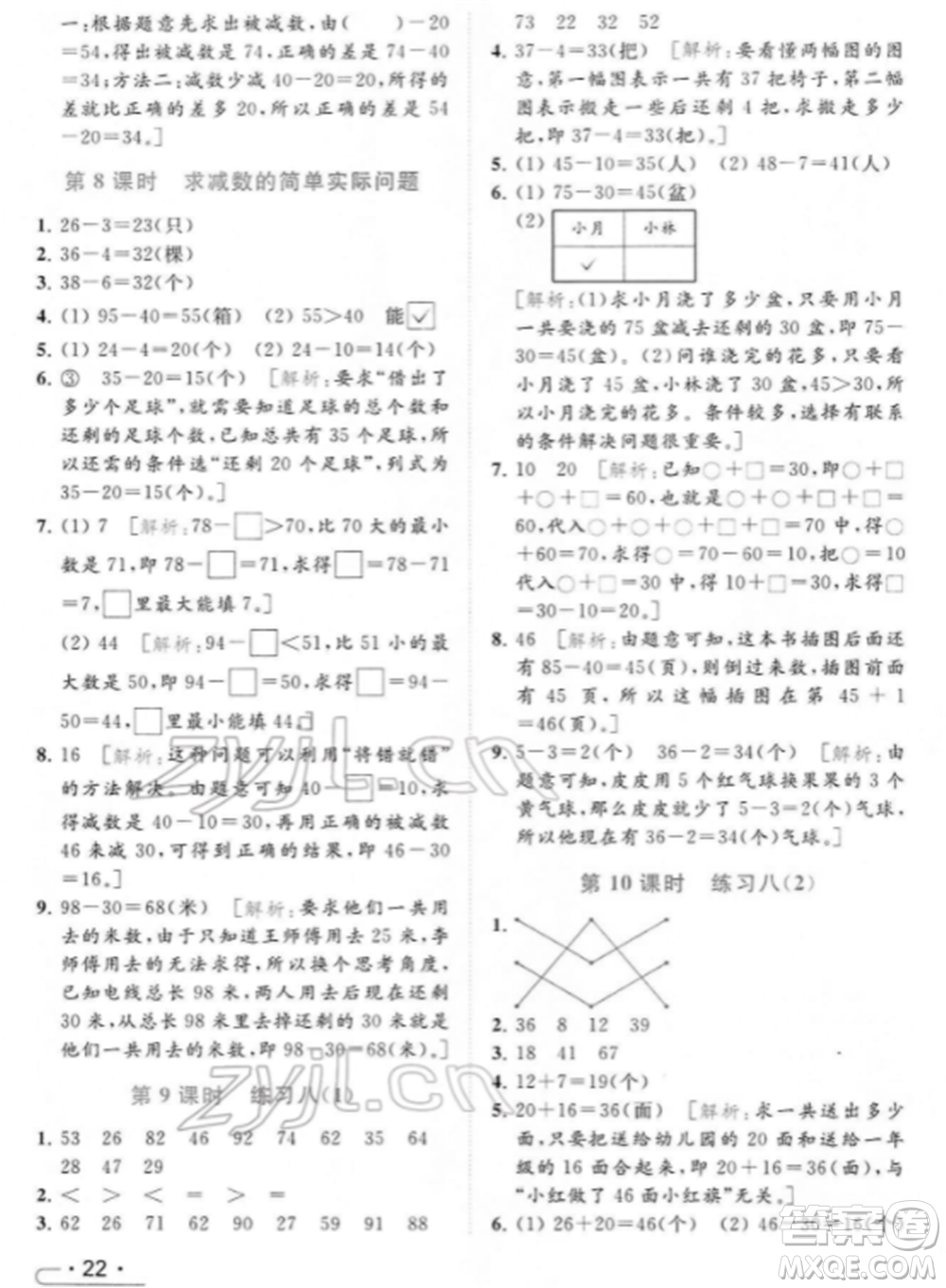 北京教育出版社2022亮點給力提優(yōu)課時作業(yè)本一年級數(shù)學下冊江蘇版參考答案