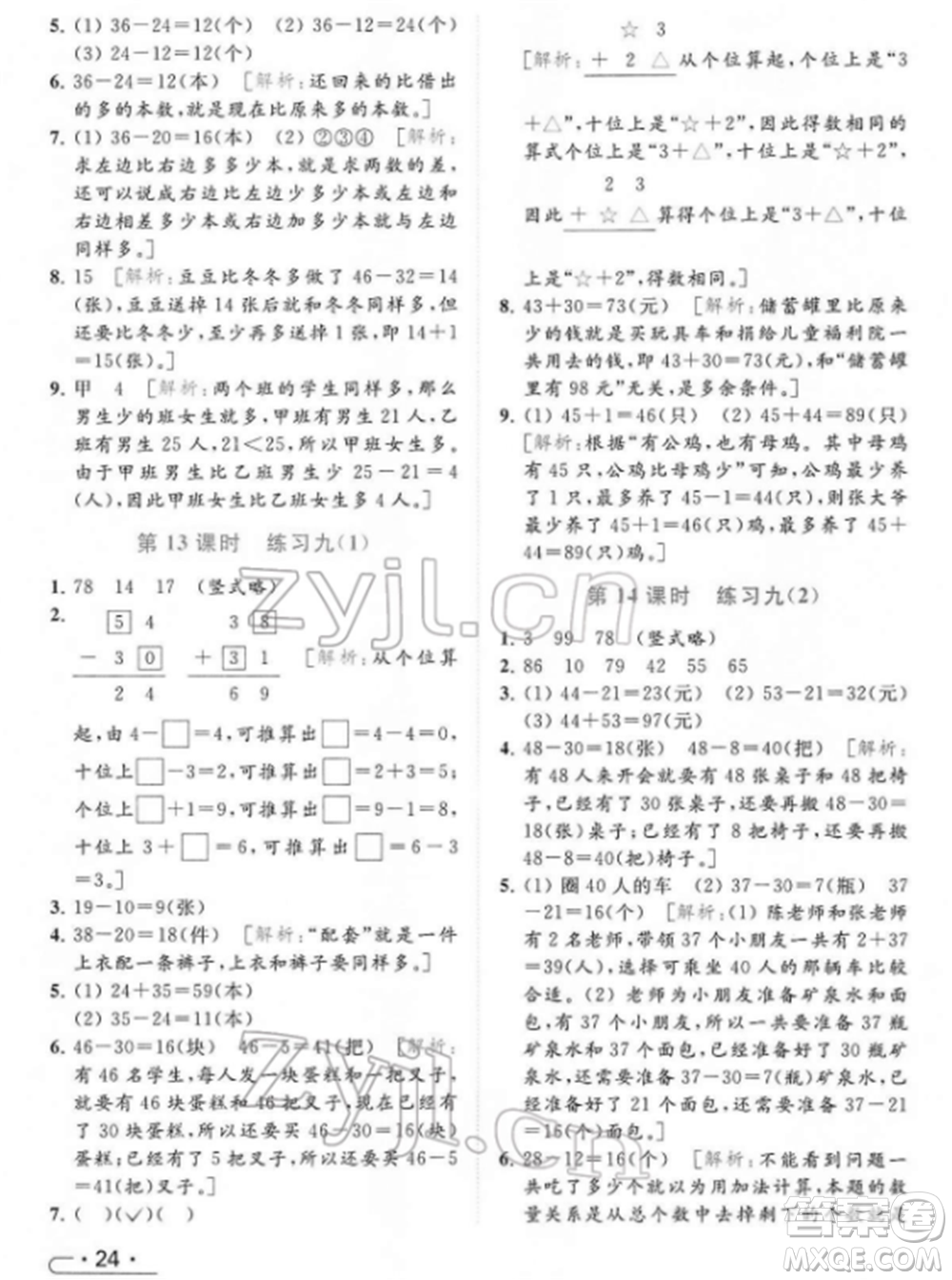 北京教育出版社2022亮點給力提優(yōu)課時作業(yè)本一年級數(shù)學下冊江蘇版參考答案