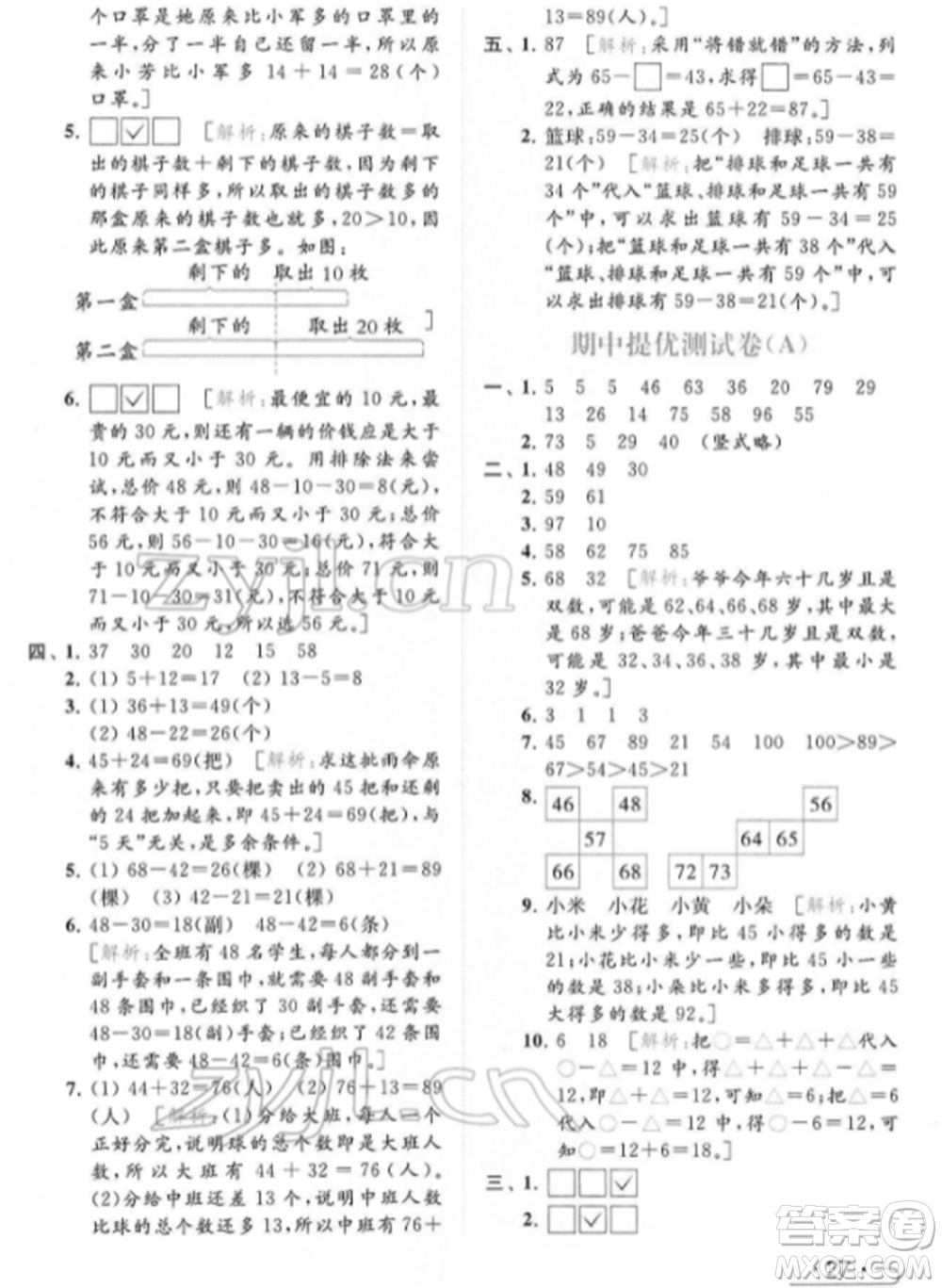 北京教育出版社2022亮點給力提優(yōu)課時作業(yè)本一年級數(shù)學下冊江蘇版參考答案