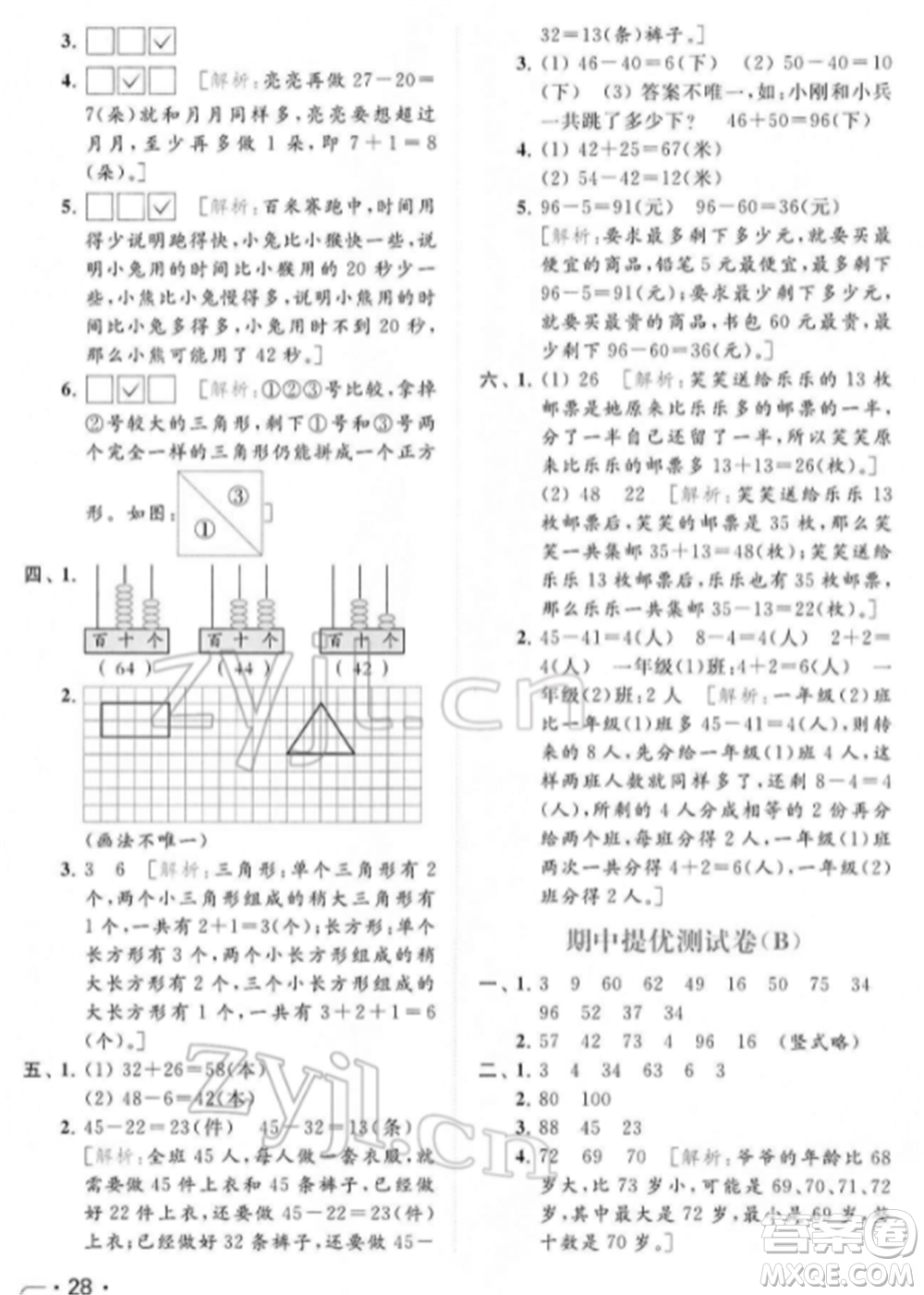 北京教育出版社2022亮點給力提優(yōu)課時作業(yè)本一年級數(shù)學下冊江蘇版參考答案