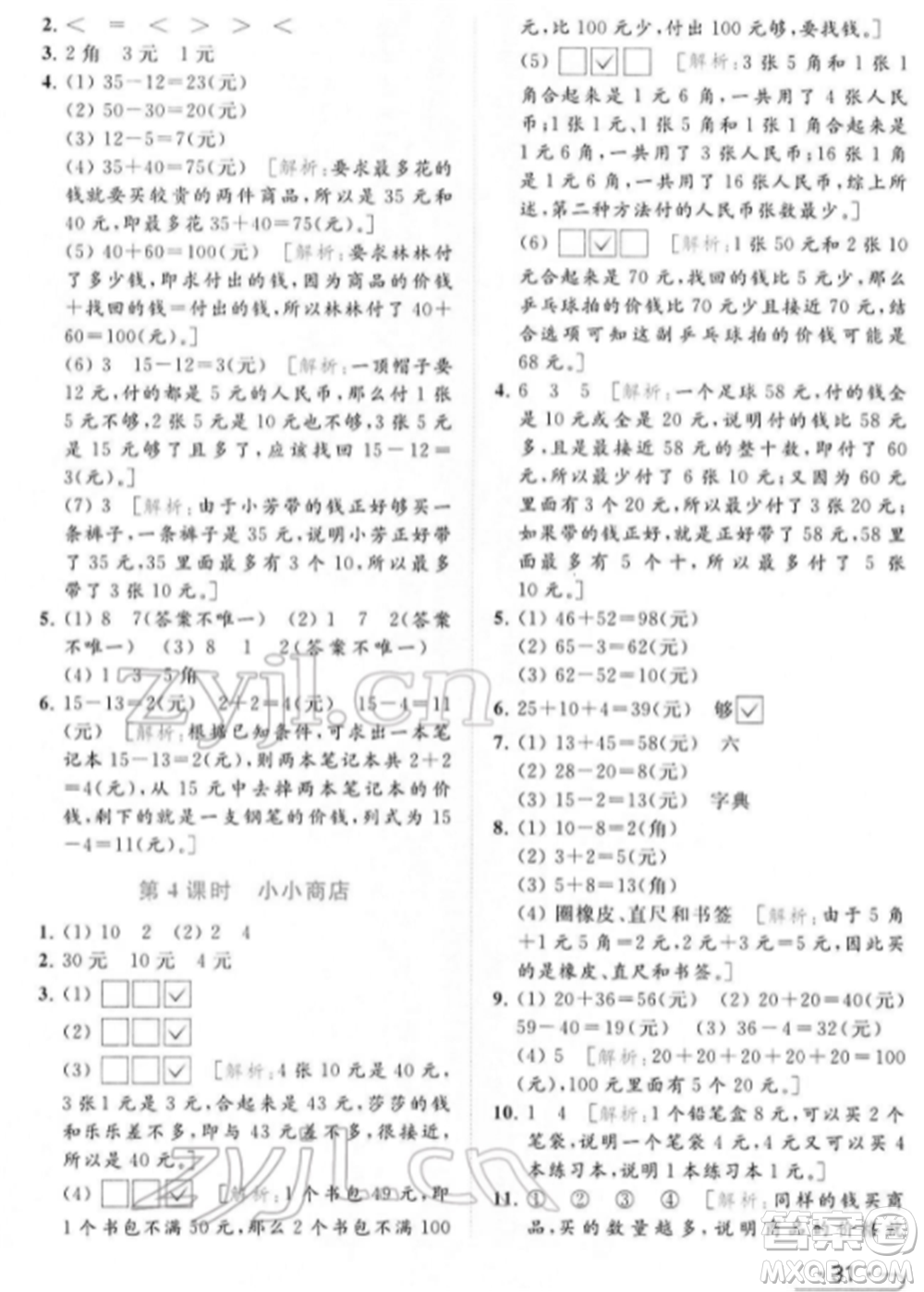 北京教育出版社2022亮點給力提優(yōu)課時作業(yè)本一年級數(shù)學下冊江蘇版參考答案