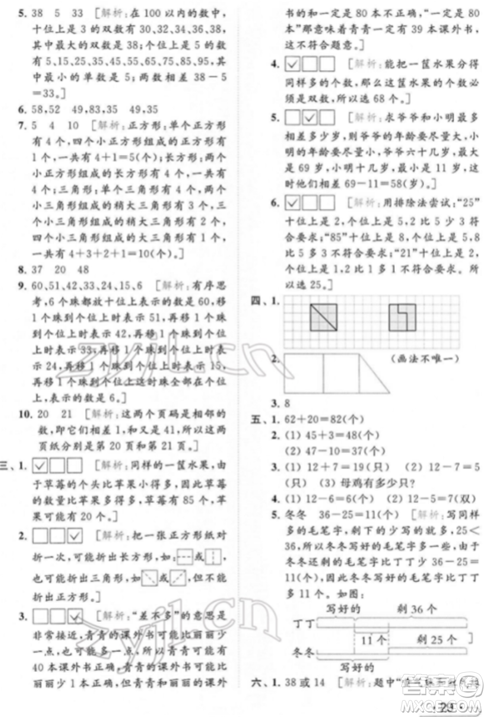 北京教育出版社2022亮點給力提優(yōu)課時作業(yè)本一年級數(shù)學下冊江蘇版參考答案