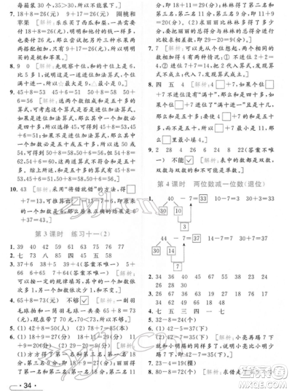 北京教育出版社2022亮點給力提優(yōu)課時作業(yè)本一年級數(shù)學下冊江蘇版參考答案