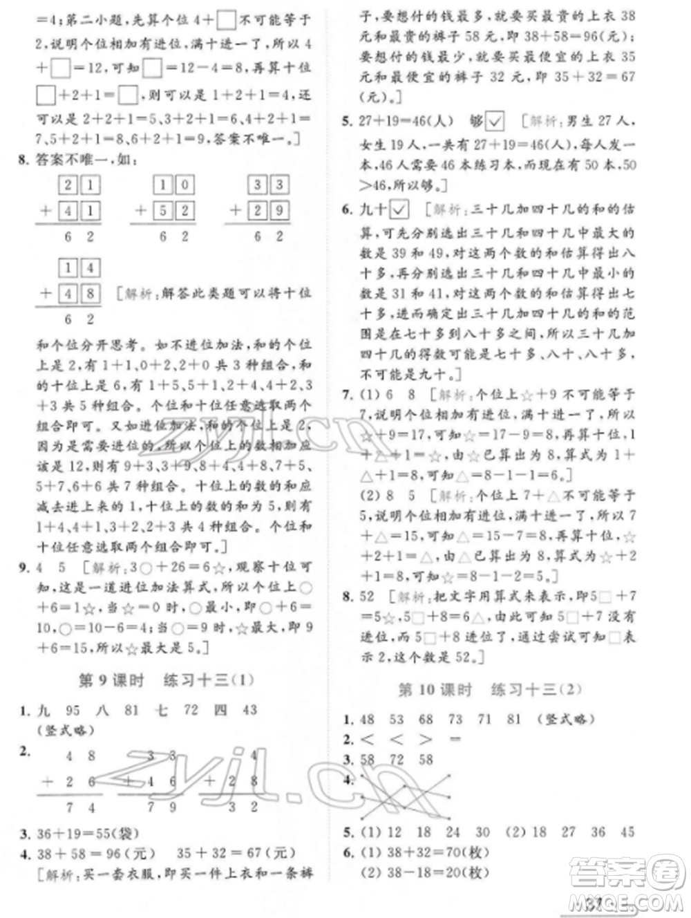 北京教育出版社2022亮點給力提優(yōu)課時作業(yè)本一年級數(shù)學下冊江蘇版參考答案