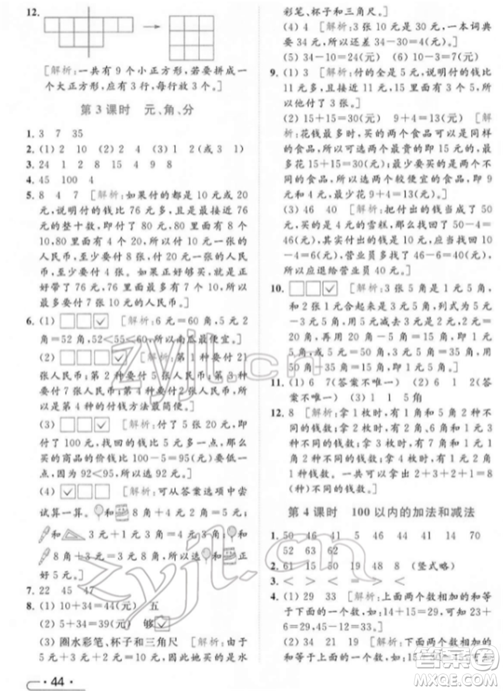 北京教育出版社2022亮點給力提優(yōu)課時作業(yè)本一年級數(shù)學下冊江蘇版參考答案