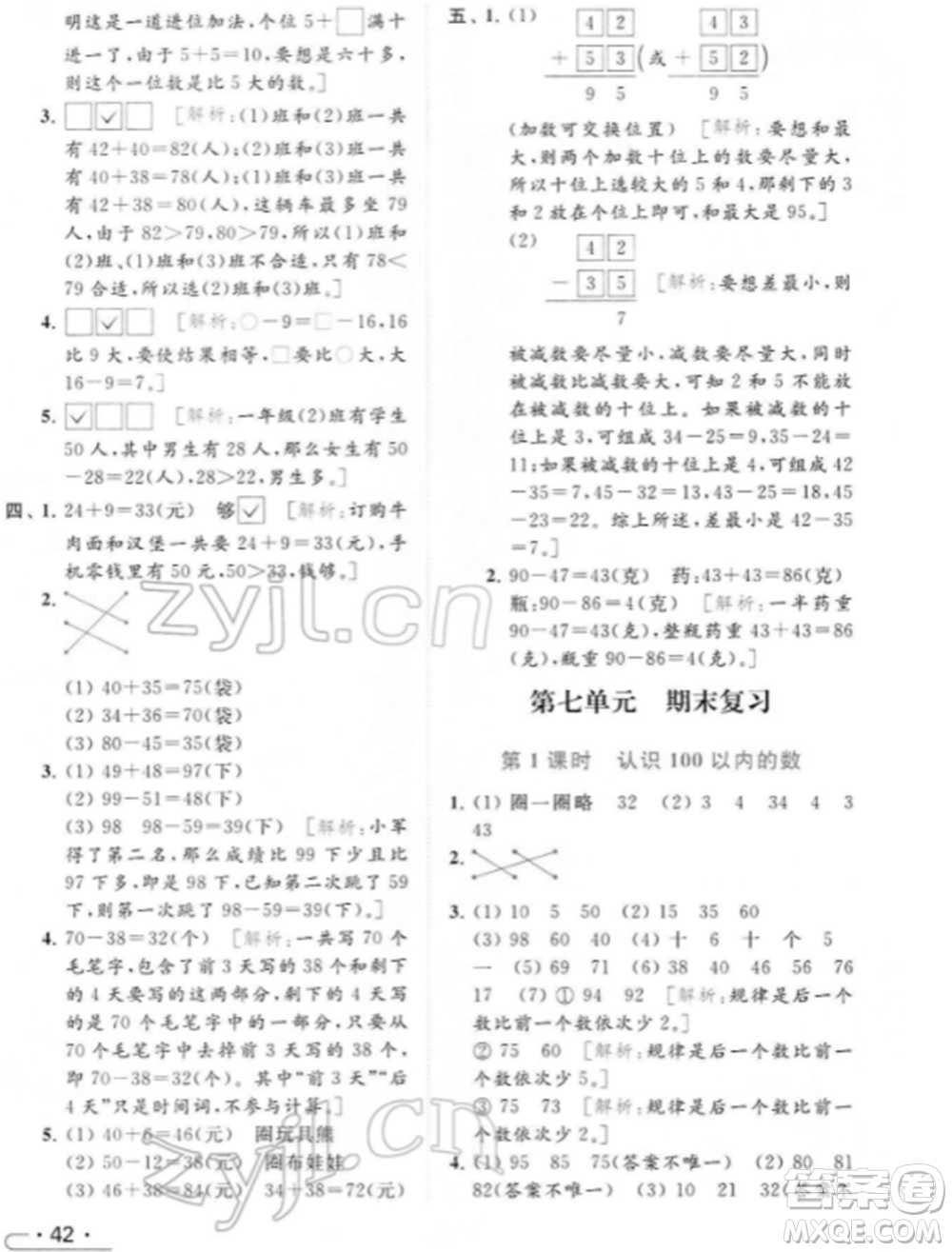 北京教育出版社2022亮點給力提優(yōu)課時作業(yè)本一年級數(shù)學下冊江蘇版參考答案