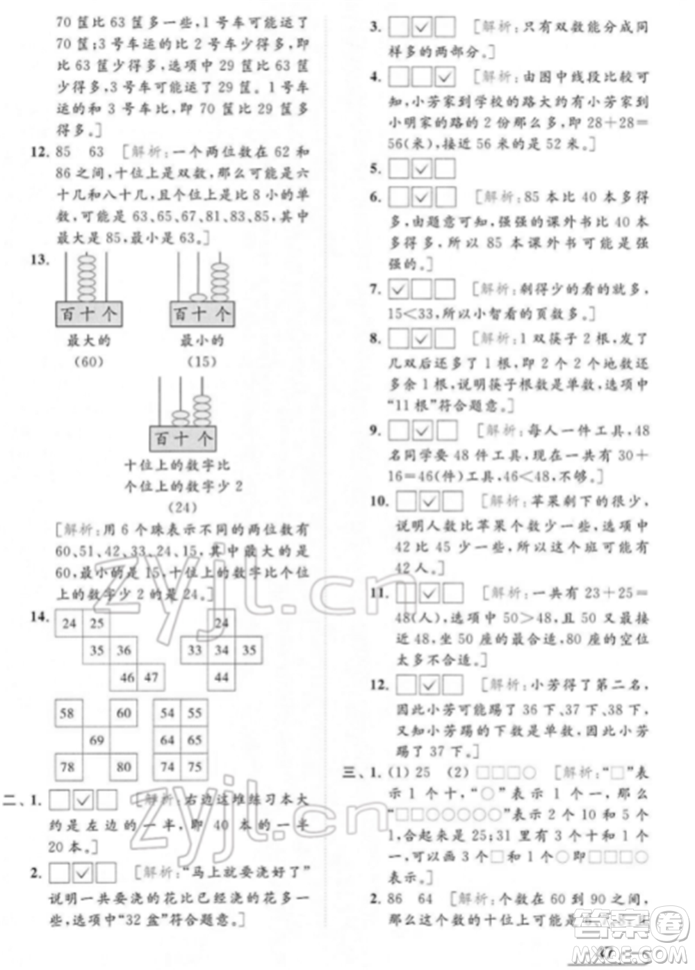 北京教育出版社2022亮點給力提優(yōu)課時作業(yè)本一年級數(shù)學下冊江蘇版參考答案