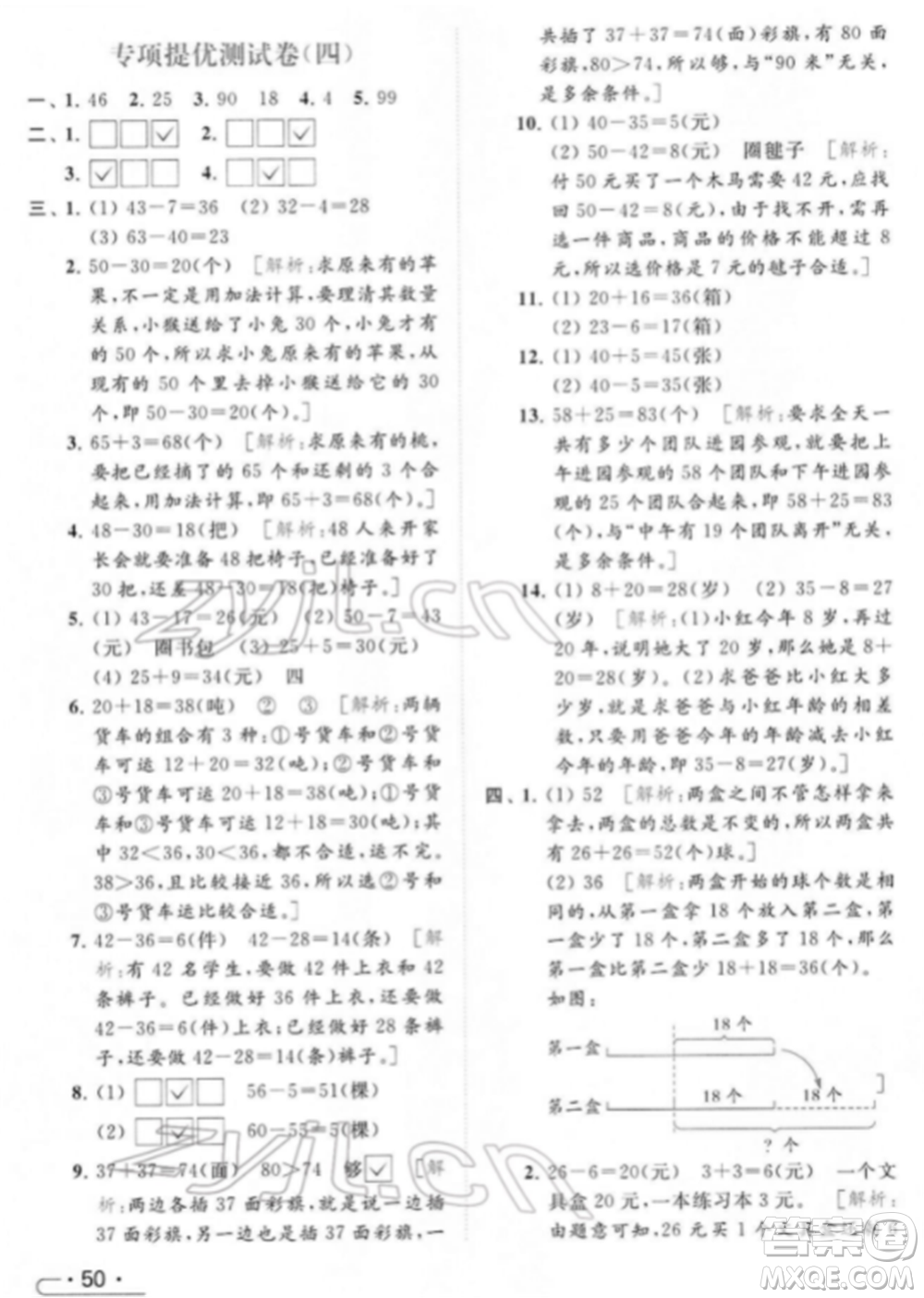 北京教育出版社2022亮點給力提優(yōu)課時作業(yè)本一年級數(shù)學下冊江蘇版參考答案