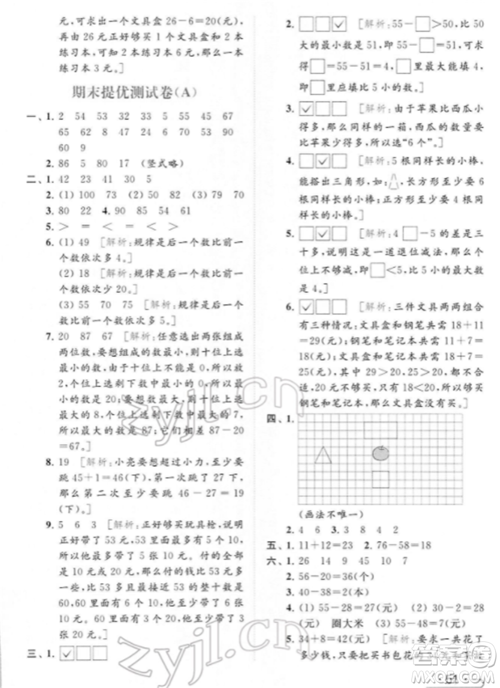 北京教育出版社2022亮點給力提優(yōu)課時作業(yè)本一年級數(shù)學下冊江蘇版參考答案