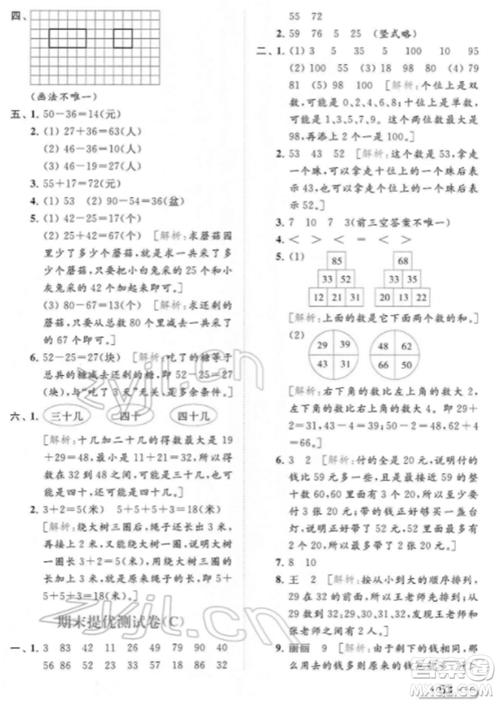 北京教育出版社2022亮點給力提優(yōu)課時作業(yè)本一年級數(shù)學下冊江蘇版參考答案