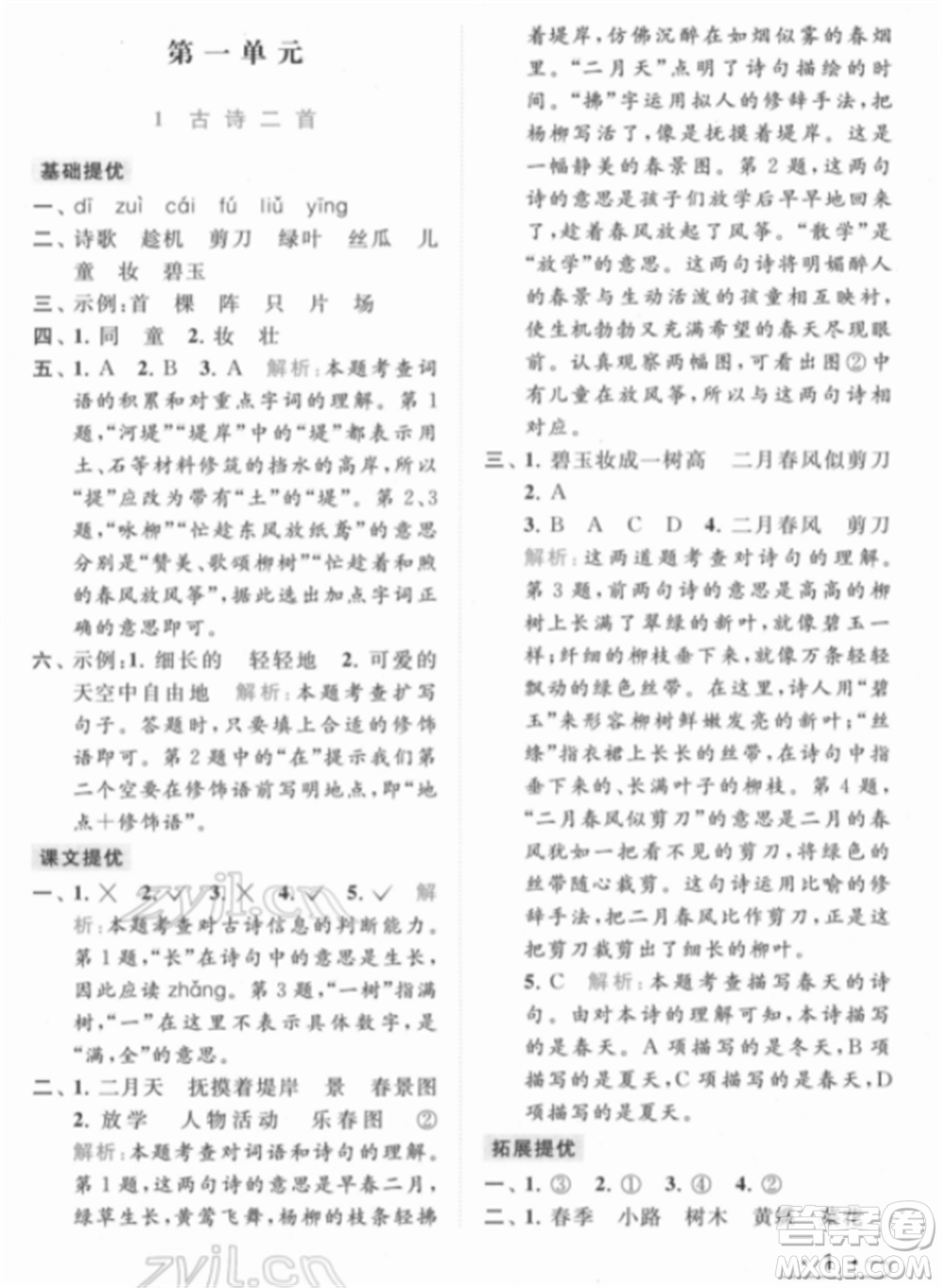 北京教育出版社2022亮點(diǎn)給力提優(yōu)課時(shí)作業(yè)本二年級(jí)語(yǔ)文下冊(cè)部編版參考答案