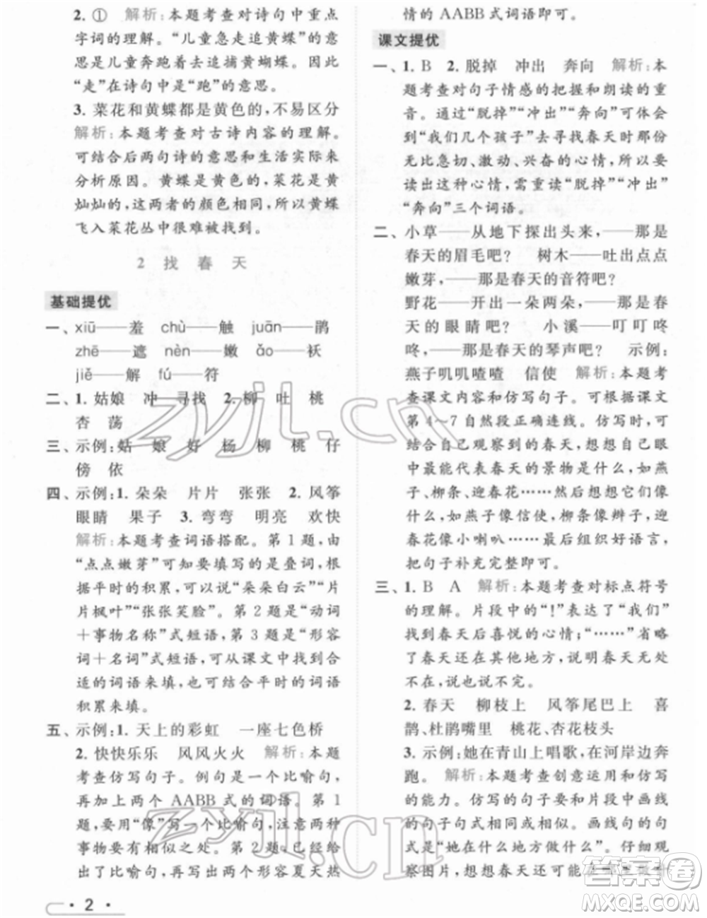 北京教育出版社2022亮點(diǎn)給力提優(yōu)課時(shí)作業(yè)本二年級(jí)語(yǔ)文下冊(cè)部編版參考答案