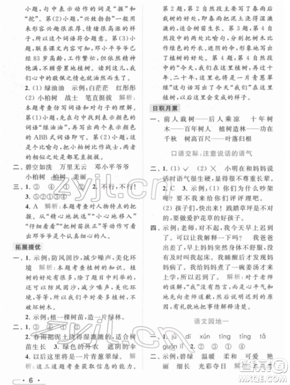 北京教育出版社2022亮點(diǎn)給力提優(yōu)課時(shí)作業(yè)本二年級(jí)語(yǔ)文下冊(cè)部編版參考答案